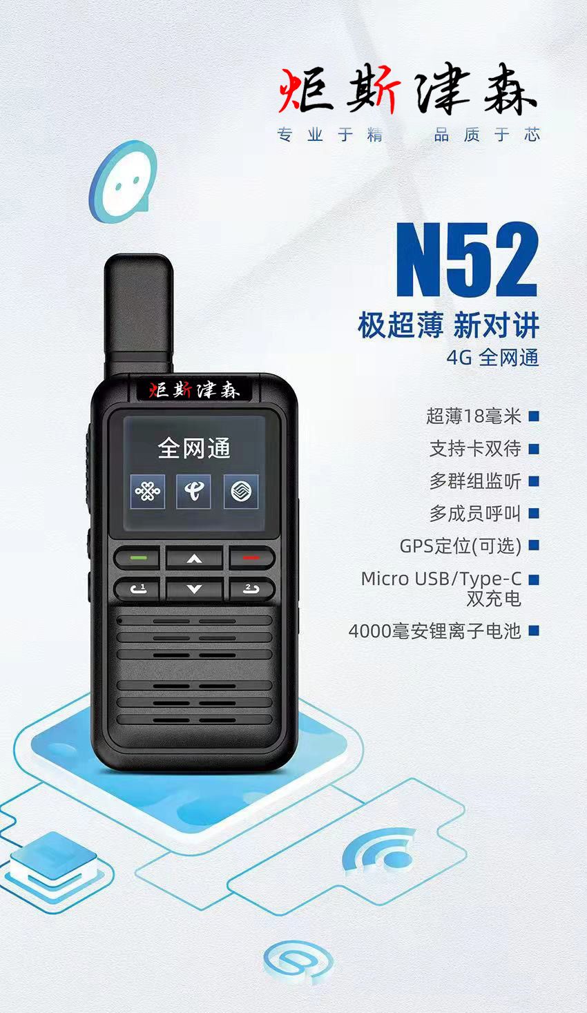 遼寧|N52型薄款全網通插卡對講機