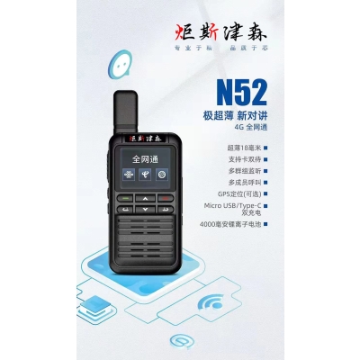 大足區|N52型薄款全網通插卡對講機